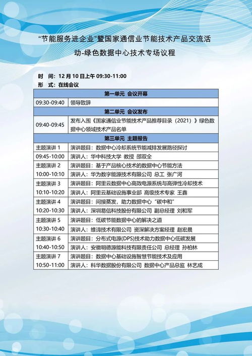 關(guān)于開展節(jié)能服務(wù)進(jìn)企業(yè)暨國家通信業(yè)節(jié)能技術(shù)產(chǎn)品線上交流活動的通知